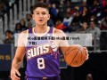 nba直播视频下载(nba直播 rmvb 下载)