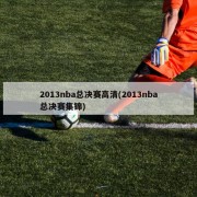 2013nba总决赛高清(2013nba总决赛集锦)