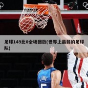 足球149比0全场回放(世界上最弱的足球队)