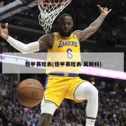 德甲赛程表(德甲赛程表 莫斯科)