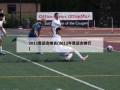 2012奥运会排名(2012年奥运会排行)