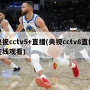 央视cctv5+直播(央视cctv8直播在线观看)