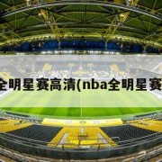 nba全明星赛高清(nba全明星赛比赛)