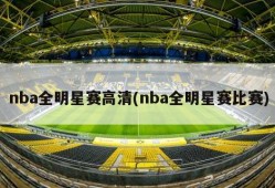 nba全明星赛高清(nba全明星赛比赛)