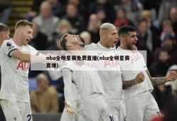 nba全明星赛免费直播(nba全明星赛 直播)
