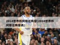 2014世界杯阿根廷阵容(2014世界杯阿根廷阵容表)