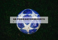 哈桑-怀特塞德(哈桑怀特塞德现在在哪个队)