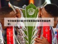贝尔格莱德红星(贝尔格莱德红星历史最佳阵容)