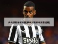 乒乓球男单半决赛(乒乓球男单半决赛结果)