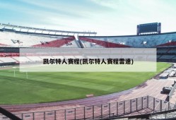 凯尔特人赛程(凯尔特人赛程雷速)