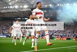 NBA全明星2022比赛时间(nba全明星比赛日期)