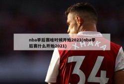 nba季后赛啥时候开始2021(nba季后赛什么开始2021)