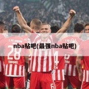 nba贴吧(最强nba贴吧)