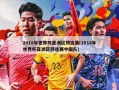 2018年世界杯亚洲区预选赛(2018年世界杯亚洲区预选赛中国队)