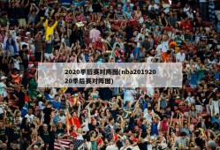 2020季后赛对阵图(nba20192020季后赛对阵图)