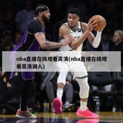 nba直播在线观看高清(nba直播在线观看高清湖人)