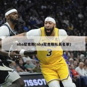 nba尼克斯(nba尼克斯队员名单)