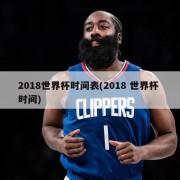 2018世界杯时间表(2018 世界杯 时间)