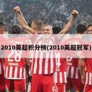 2010英超积分榜(2010英超冠军)