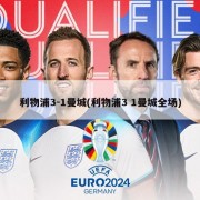 利物浦3-1曼城(利物浦3 1曼城全场)
