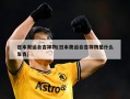 日本奥运会吉祥物(日本奥运会吉祥物是什么生肖)