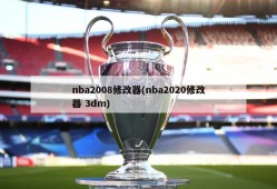 nba2008修改器(nba2020修改器 3dm)