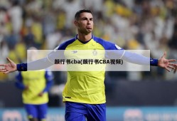 颜行书cba(颜行书CBA视频)