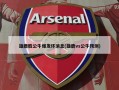 雄鹿胜公牛爆发坏消息(雄鹿vs公牛预测)