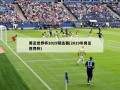 男足世界杯2019预选赛(2019年男足世界杯)