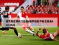 俄罗斯世界杯主题曲(俄罗斯世界杯主题曲komaha)