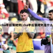 cba季后赛规则(cba季后赛规则是什么)