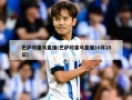 巴萨对皇马直播(巴萨对皇马直播10月28日)