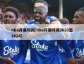 nba开赛时间(nba开赛时间2023至2024)