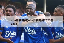 nba开赛时间(nba开赛时间2023至2024)