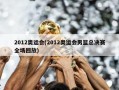 2012奥运会(2012奥运会男篮总决赛全场回放)