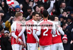 nba文字直播新浪(nba文字直播吧)