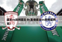 国足vs叙利亚比分(直播国足vs叙利亚阵容)