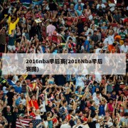 2016nba季后赛(2016Nba季后赛图)