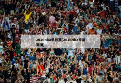 2016nba季后赛(2016Nba季后赛图)