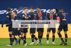 2024NBA新秀赛(2024nba新秀赛人员)
