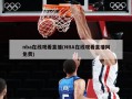 nba在线观看直播(NBA在线观看直播网免费)