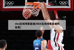 nba在线观看直播(NBA在线观看直播网免费)