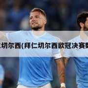 拜仁切尔西(拜仁切尔西欧冠决赛数据)