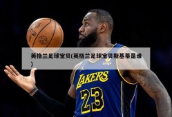 英格兰足球宝贝(英格兰足球宝贝斯基蒂是谁)
