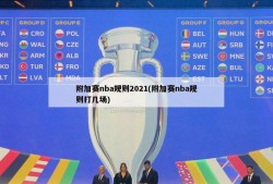 附加赛nba规则2021(附加赛nba规则打几场)