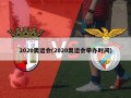 2020奥运会(2020奥运会举办时间)