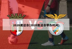 2020奥运会(2020奥运会举办时间)