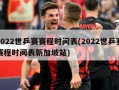2022世乒赛赛程时间表(2022世乒赛赛程时间表新加坡站)