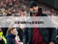 ln足球网(ing足球***)