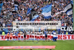 尼克斯球员名单(尼克斯球员名单阵容最新薪金)